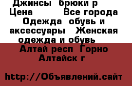 Джинсы, брюки р 27 › Цена ­ 300 - Все города Одежда, обувь и аксессуары » Женская одежда и обувь   . Алтай респ.,Горно-Алтайск г.